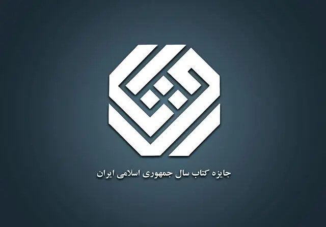 نامزدهای «هنر» کتاب سال معرفی شدند
