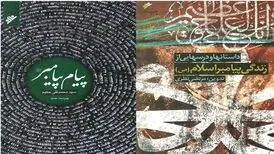 دو کتاب درباره‌ی پیامبر در بازار کتاب