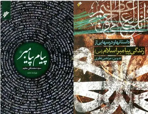 دو کتاب درباره‌ی پیامبر در بازار کتاب