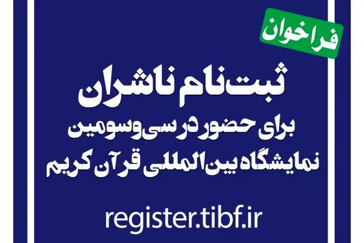 آغاز ثبت نام ناشران برای حضور در نمایشگاه بین‌المللی قرآن
