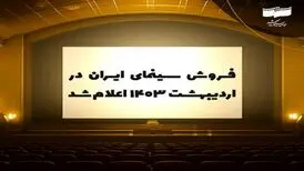 فروش سینمای ایران در اردیبهشت ۱۴۰۳ اعلام شد