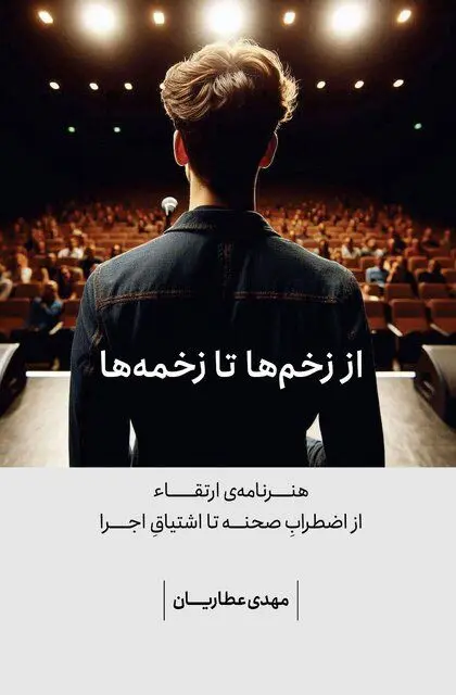 کتابی که اضطراب را حین اجرای موسیقی رفع می‌کند