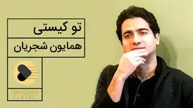 دانلود تو کیستی با صدای همایون شجریان