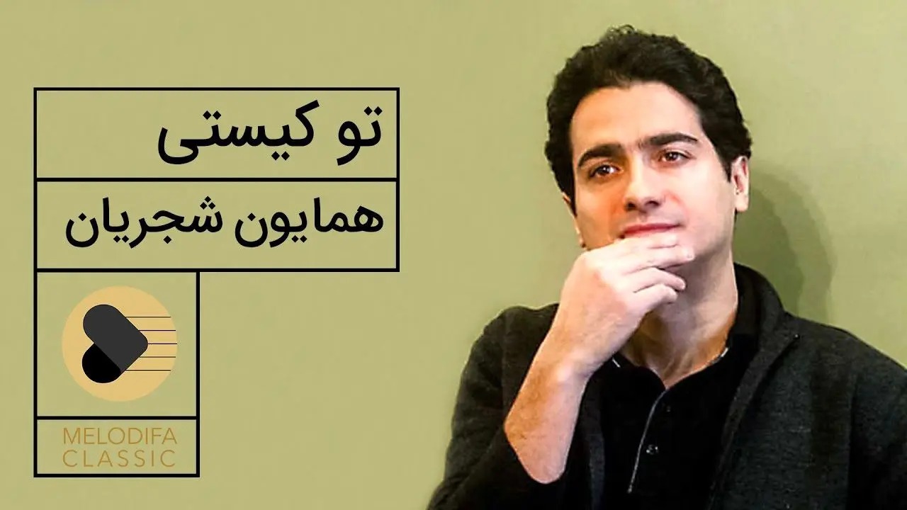 دانلود تو کیستی با صدای همایون شجریان