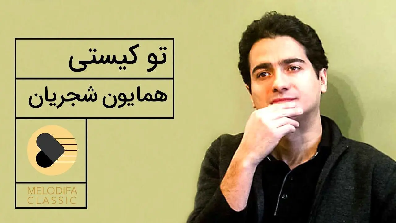 دانلود تو کیستی با صدای همایون شجریان