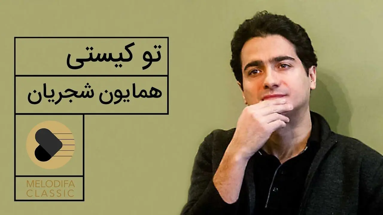 دانلود تو کیستی با صدای همایون شجریان