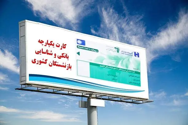 شعب بانک صادرات ایران آماده تحویل کارت یکپارچه بانکی و شناسایی به بازنشستگان کشوری

