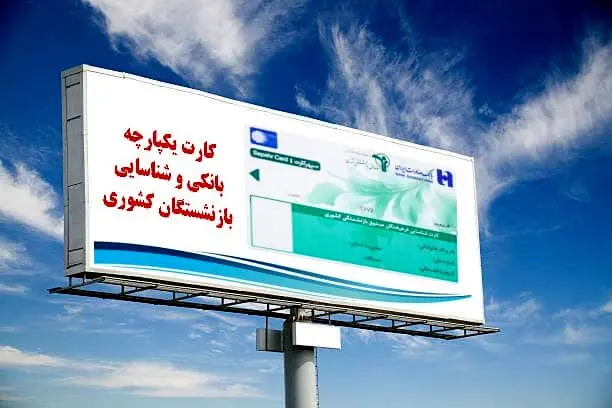 شعب بانک صادرات ایران آماده تحویل کارت یکپارچه بانکی و شناسایی به بازنشستگان کشوری
