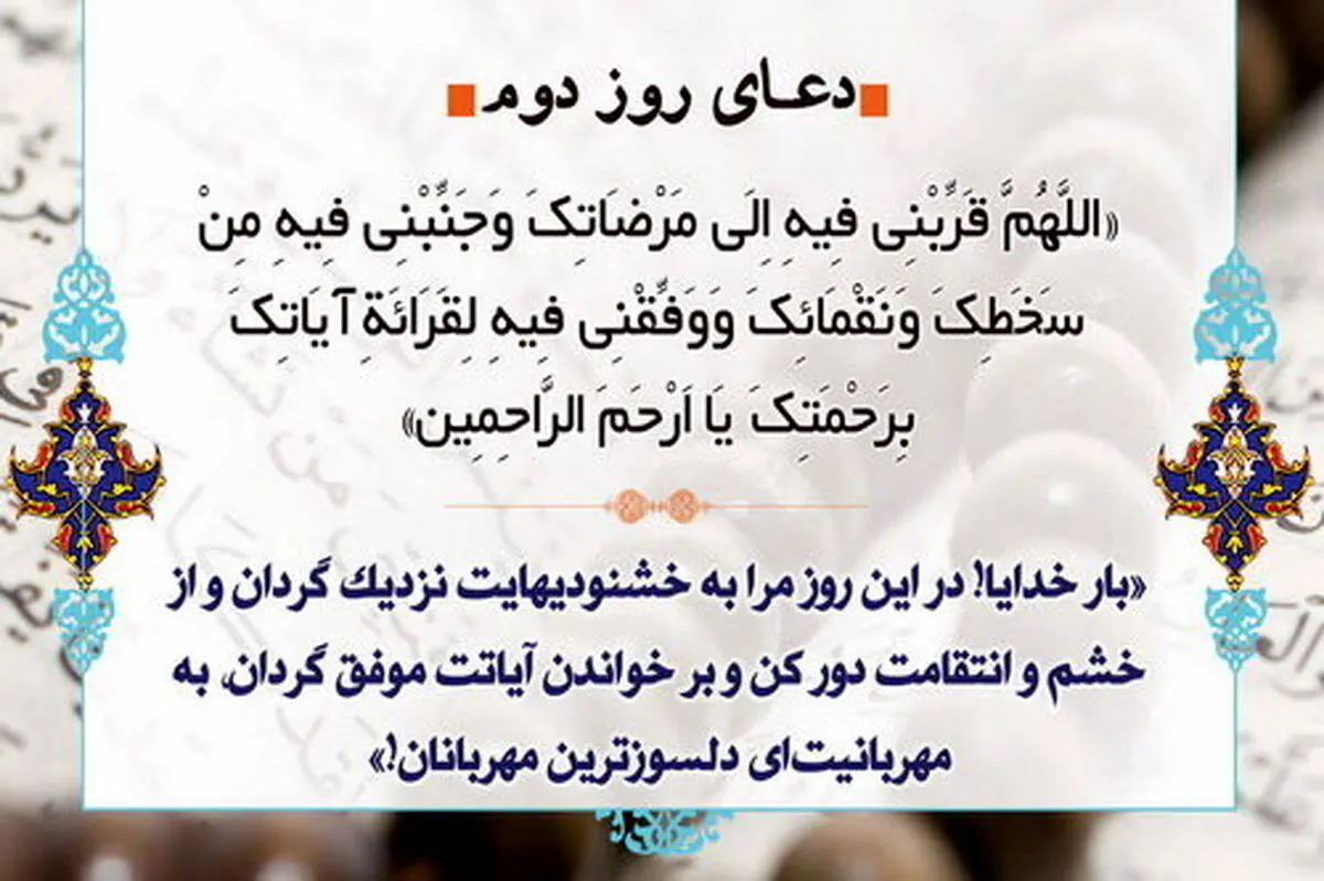دعای روز دوم ماه مبارک رمضان و اهمیت قرائت و انس با قرآن
