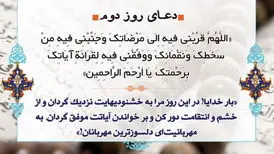 دعای روز دوم ماه مبارک رمضان و اهمیت قرائت و انس با قرآن
