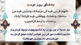 دعای روز دوم ماه مبارک رمضان و اهمیت قرائت و انس با قرآن
