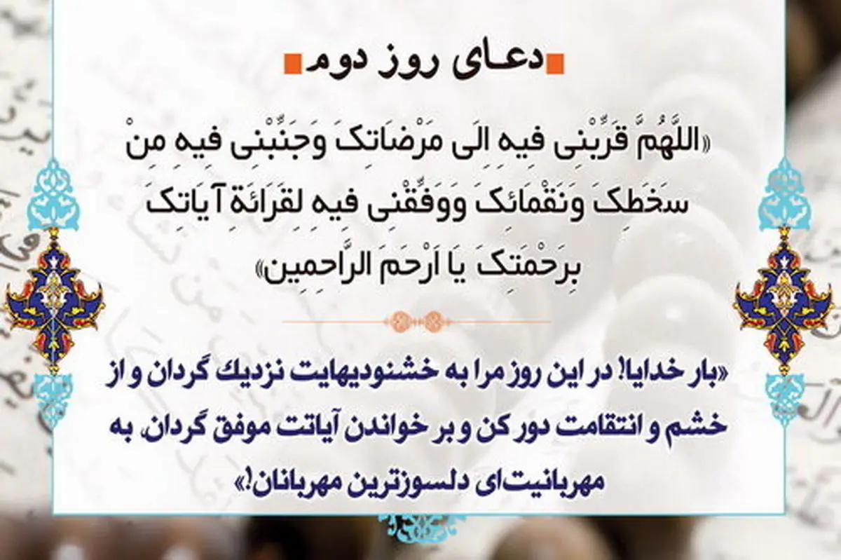دعای روز دوم ماه مبارک رمضان و اهمیت قرائت و انس با قرآن

