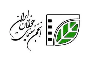 نگاهی به عملکرد انجمن سینمای جوانان ایران