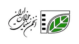 نگاهی به عملکرد انجمن سینمای جوانان ایران