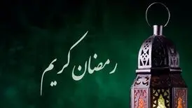 دعای روز اول ماه رمضان/ در این روز گناهم را ببخش