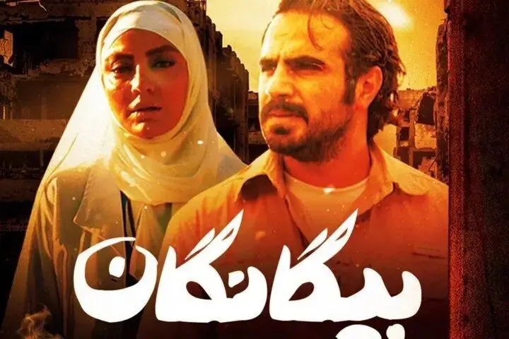 سریال «بیگانگان» به کارگردانی راما قویدل نوروز ۱۴۰۵ از شبکه سه سیما پخش می‌شود