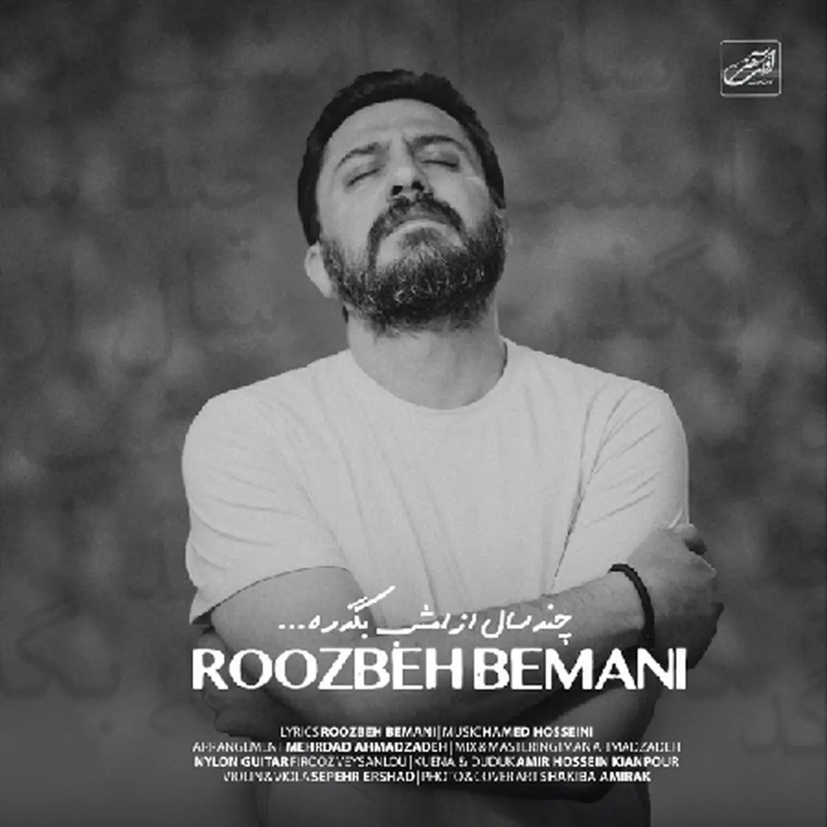 آهنگ «چند سال از امشب بگذره» از روزبه بمانی