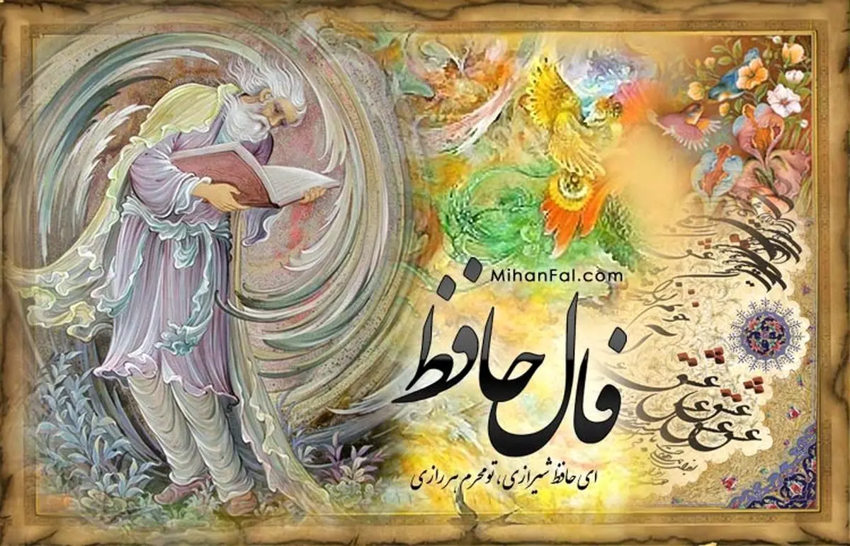 فال حافظ دوشنبه ۱۳ شهریور ۱۴۰۲

