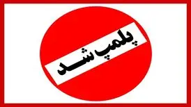 عجیب‌ترین مکان‌هایی که به خاطر حجاب پلمپ شدند
