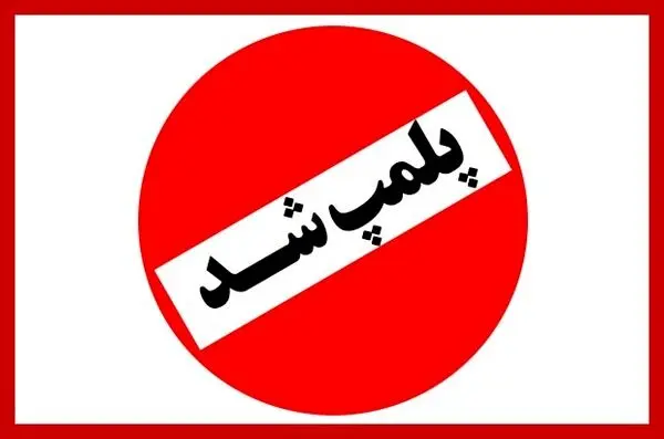 عجیب‌ترین مکان‌هایی که به خاطر حجاب پلمپ شدند
