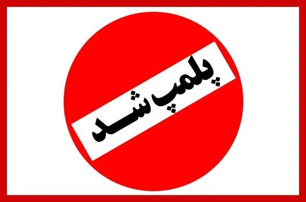 عجیب‌ترین مکان‌هایی که به خاطر حجاب پلمپ شدند
