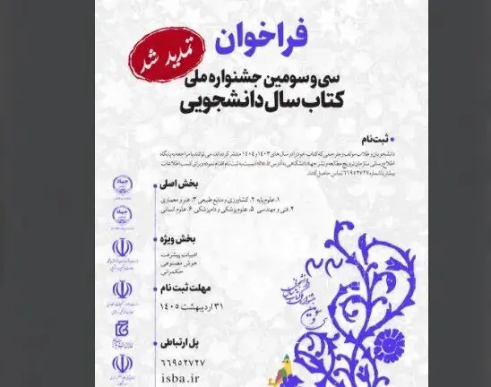 تمدید مهلت ارسال آثار به جشنواره ملی کتاب سال دانشجویی

