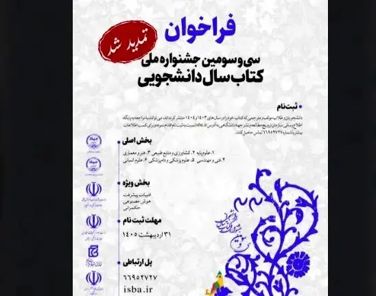 تمدید مهلت ارسال آثار به جشنواره ملی کتاب سال دانشجویی
