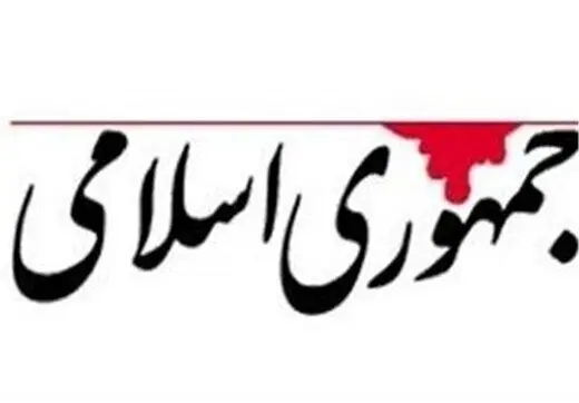 روزنامه جمهوری اسلامی:43 سال کار فرهنگی کرده ایم؛جز اتلاف وقت و سرمایه چه چیزی به دست آورده ایم؟