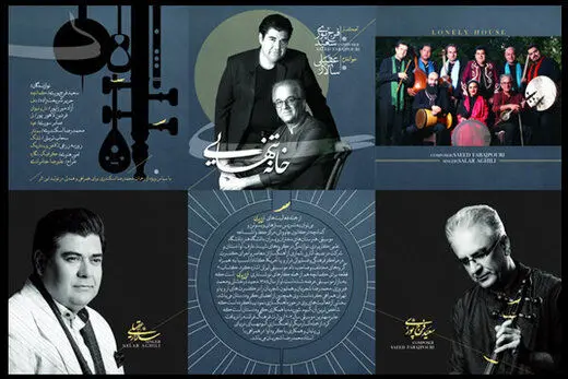 انتشار «خانه تنهایی» با صدای سالار عقیلی