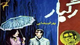 نمایش « رگبار » بیضایی در جشنواره تلوراید آمریکا
