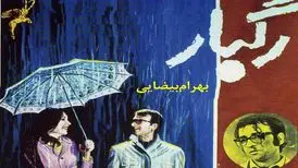 نمایش « رگبار » بیضایی در جشنواره تلوراید آمریکا
