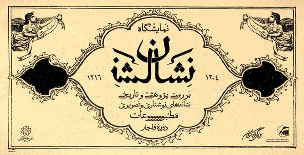 لوگوی مطبوعات قاجاری به نمایش درمی‌آید
