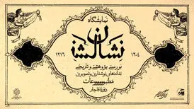 لوگوی مطبوعات قاجاری به نمایش درمی‌آید
