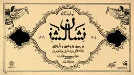 لوگوی مطبوعات قاجاری به نمایش درمی‌آید
