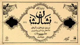 لوگوی مطبوعات قاجاری به نمایش درمی‌آید
