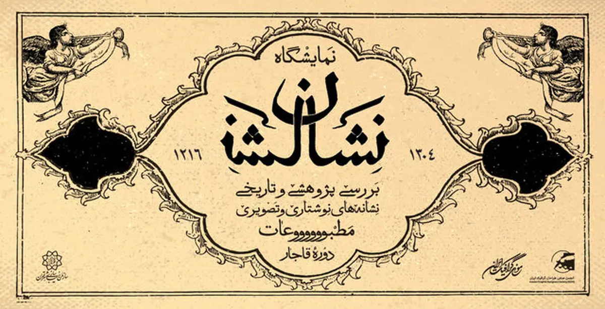 لوگوی مطبوعات قاجاری به نمایش درمی‌آید
