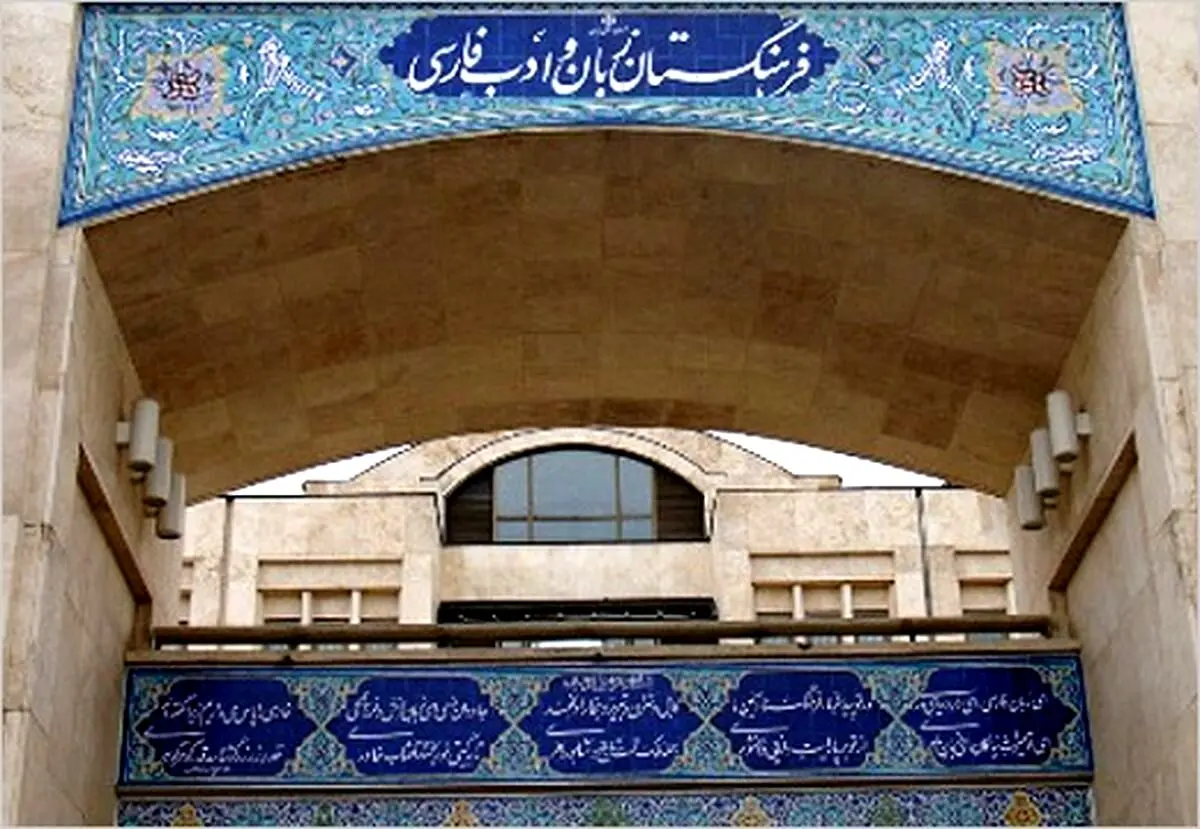 از ایموجی تا کوییز؛ روزهای پرکار فرهنگستان زبان و ادب
