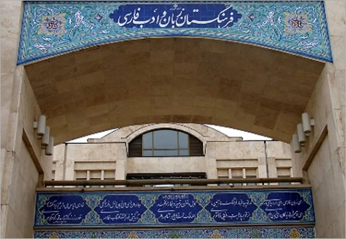 از ایموجی تا کوییز؛ روزهای پرکار فرهنگستان زبان و ادب

