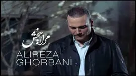 «مرا ببخش» علیرضا قربانی منتشر شد/ چرا هنوز ادامه داری؟
