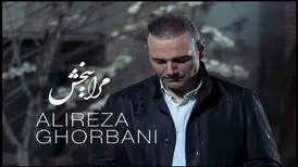 «مرا ببخش» علیرضا قربانی منتشر شد/ چرا هنوز ادامه داری؟
