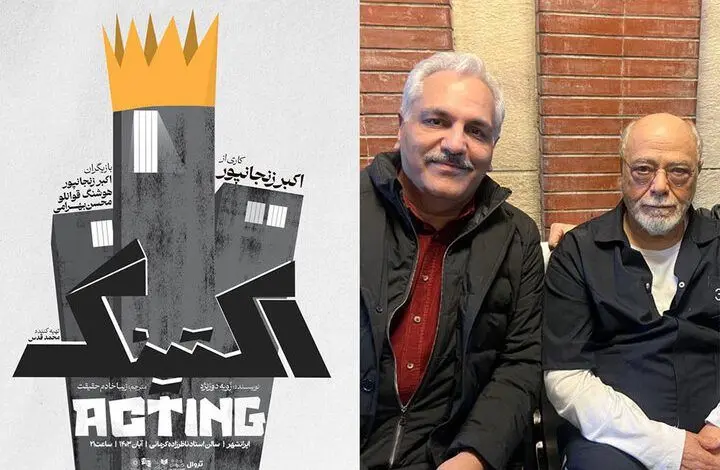 دیدار مهران مدیری با اکبر زنجان‌پور در «اکتینگ»
