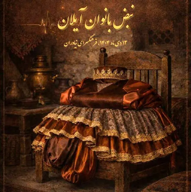 قطعاتی نمایشی که برای اولین بار به صحنه می‌روند
