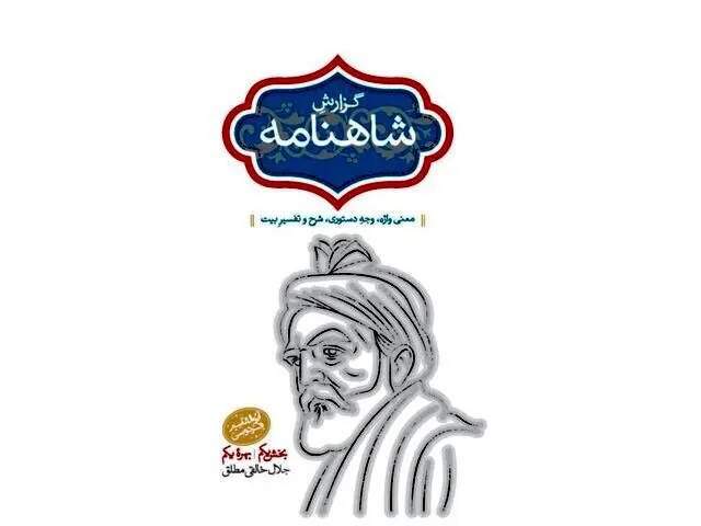 انتشار «گزارش شاهنامه» خالقی‌مطلق