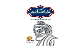 انتشار «گزارش شاهنامه» خالقی‌مطلق