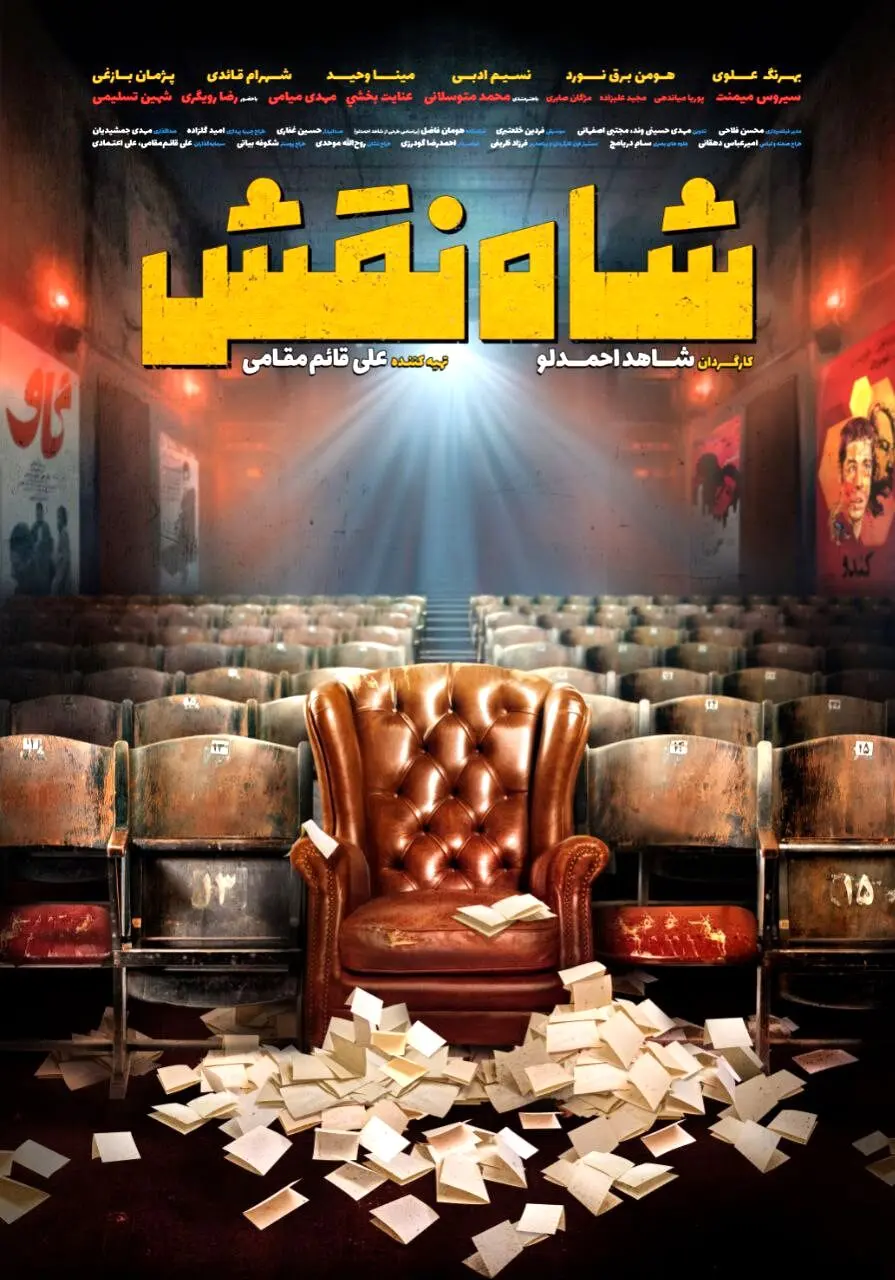ایهام در یک پوستر/«شاه نقش» چه پیامی دارد؟
