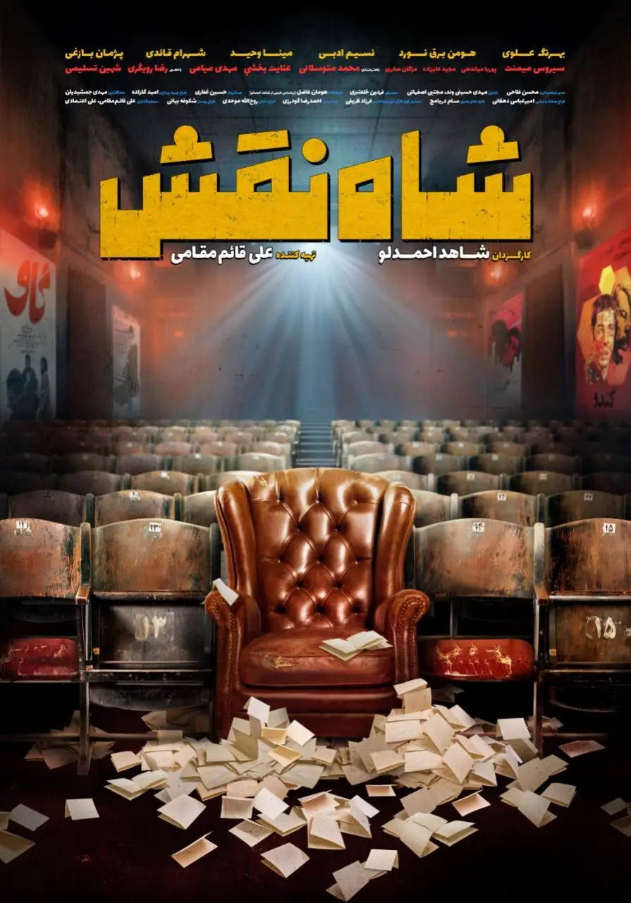 ایهام در یک پوستر/«شاه نقش» چه پیامی دارد؟