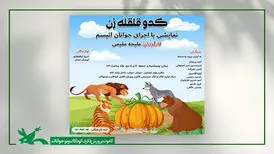 جوانان اتیسم نمایش «کدو قلقله‌زن» را اجرای می‌کنند
