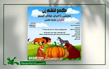 جوانان اتیسم نمایش «کدو قلقله‌زن» را اجرای می‌کنند
