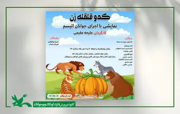 جوانان اتیسم نمایش «کدو قلقله‌زن» را اجرای می‌کنند
