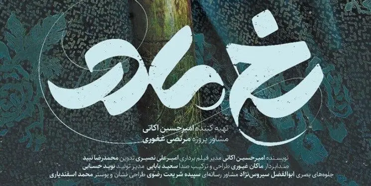 زندگی 6 مادر شهید سوژه «رخ مادر» شد/ رونمایی از پوستر مجموعه مستند